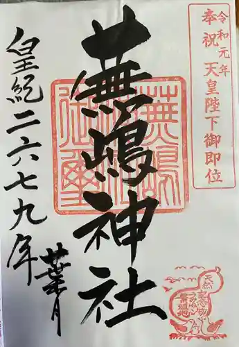 蕪嶋神社の御朱印