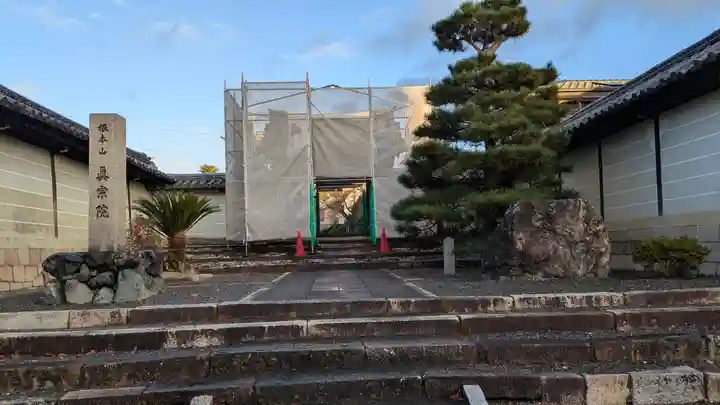 真宗院(京都府)