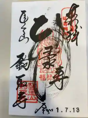 御朱印の記録の為に投稿。
