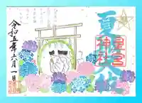 下野 星宮神社の御朱印