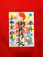 御井神社の御朱印