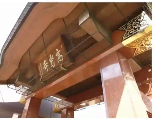 とげぬき地蔵尊 高岩寺(東京都)