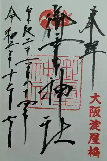 御霊神社の御朱印 2024年12月