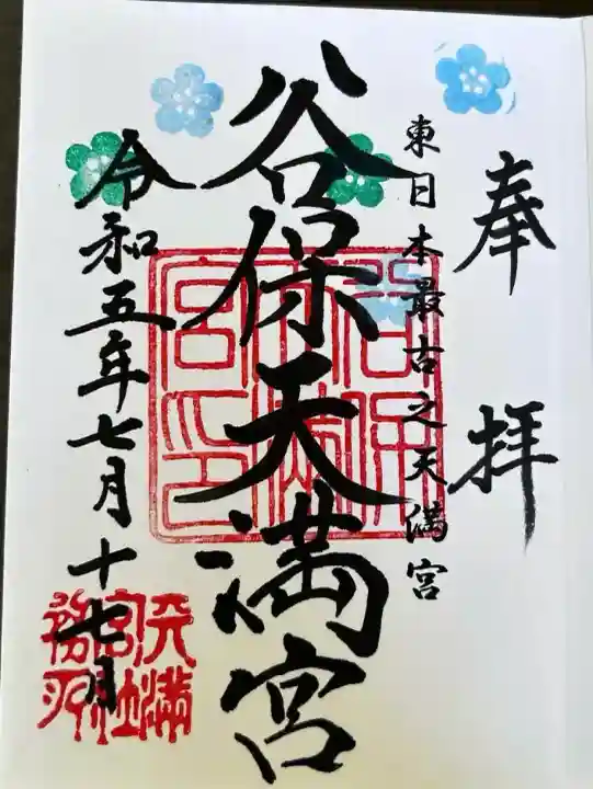 谷保天満宮(東京都)