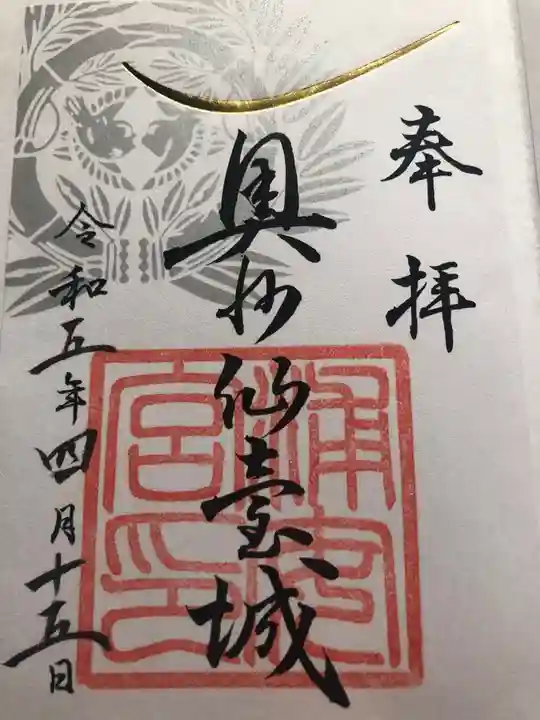 宮城縣護國神社の御朱印