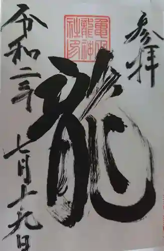 亀田龍神社の御朱印