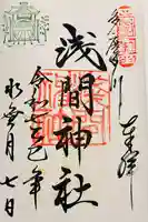 多摩川浅間神社の御朱印