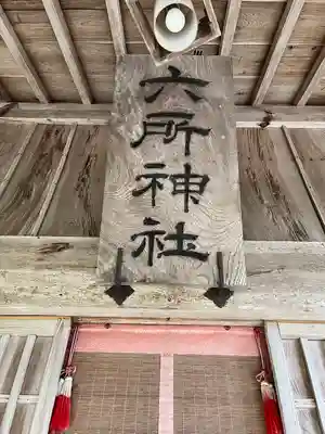 六所神社(島根県)