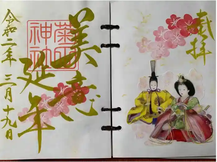 菊田神社の御朱印