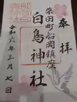 白鳥神社の御朱印