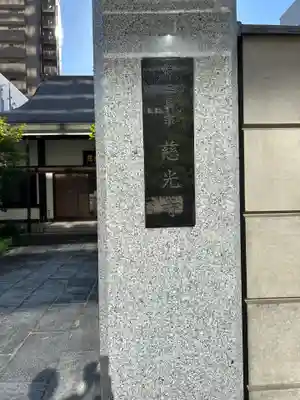 慈光寺(東京都)