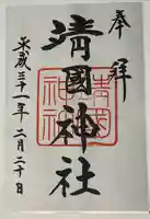 靖國神社の御朱印