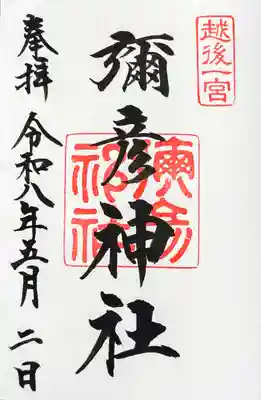 彌彦神社の御朱印