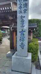 吉祥寺(山梨県)