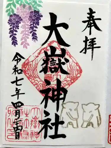 大嶽神社の御朱印