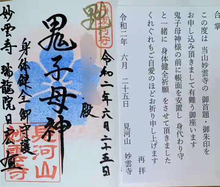 見河山 妙雲寺の御朱印