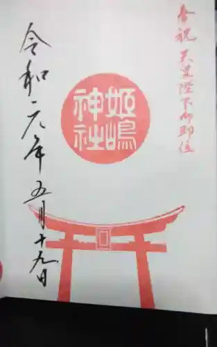 姫嶋神社(大阪府)