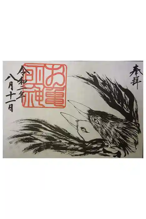 亀山八幡宮の御朱印