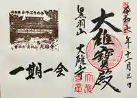 大雄寺(栃木県)