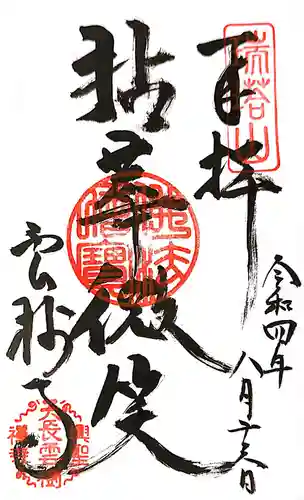 雲樹寺の御朱印