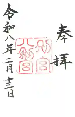 八剣宮（熱田神宮別宮）の御朱印