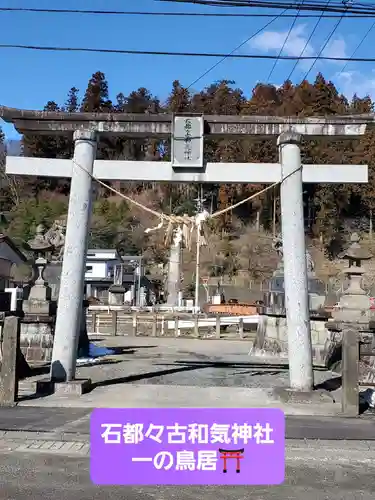 石都々古和気神社(福島県)