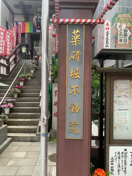 薬研堀不動院(川崎大師東京別院)(東京都)