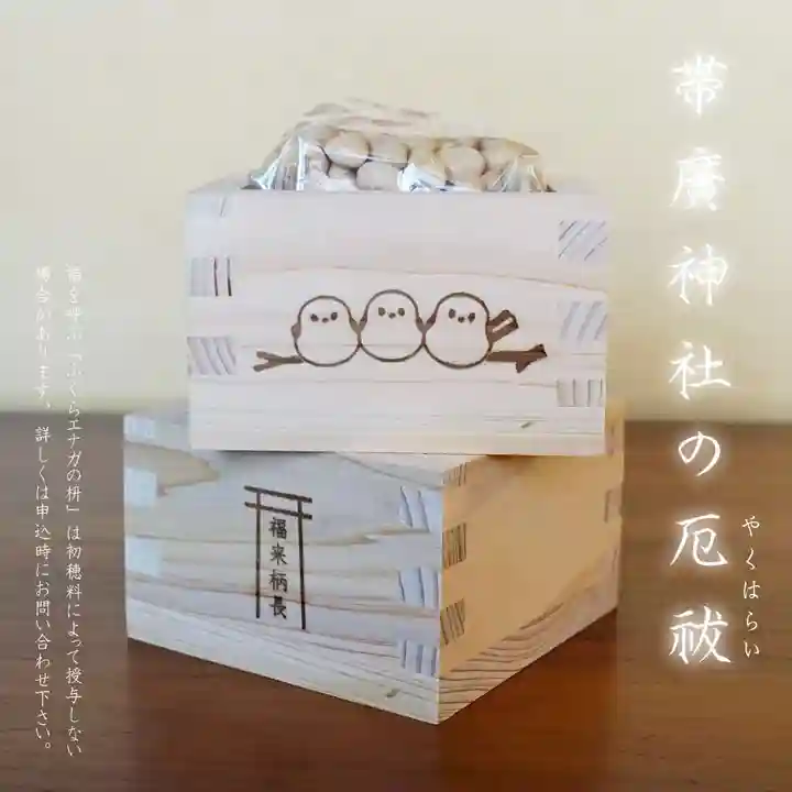 帯廣神社の授与品その他