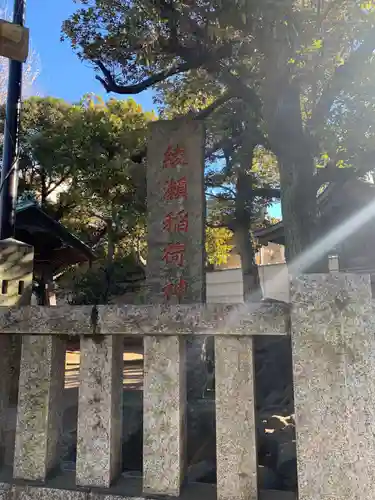 綾瀬稲荷神社(東京都)