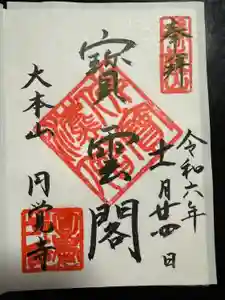 円覚寺の御朱印