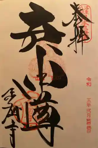 金剛寺（八坂庚申堂）の御朱印