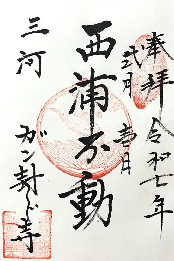 無量寺の御朱印