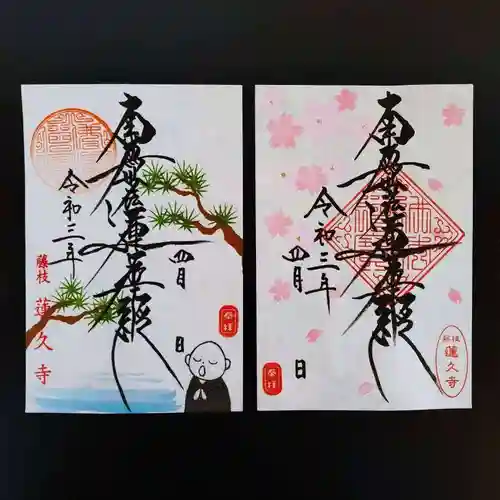 蓮久寺の御朱印