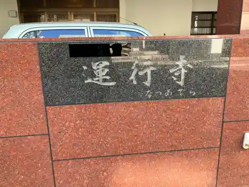 運行寺の{uncategorized: "未分類", other: "その他", undefined: "問題あり", building: "その他建物", grave: "お墓", sacred_gate: "鳥居", guardian: "狛犬", statue: "像", buddha: "仏像", history: "歴史", nature: "自然", garden: "庭園", animal: "動物", pagoda: "塔", temizu: "手水舎", mountain_gate: "山門・神門", sanctuary: "本殿・本堂", subordinate: "末社・摂社", art: "芸術", scenery: "景色", jizo: "地蔵", ema: "絵馬", goshuin: "御朱印", omikuji: "おみくじ", items: "授与品その他", amulet: "お守り", goshuincho: "御朱印帳", eats: "食事", festival: "お祭り", votive_dance: "神楽", shichigosan: "七五三参", wedding: "結婚式", experience: "体験その他", initially: "初詣", around: "周辺", anti_infection: "感染症対策"}