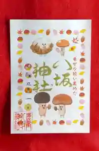 鹿角八坂神社の御朱印 2021年09月01日(水)〜(2021年08月24日(火) 09時51分21秒投稿)