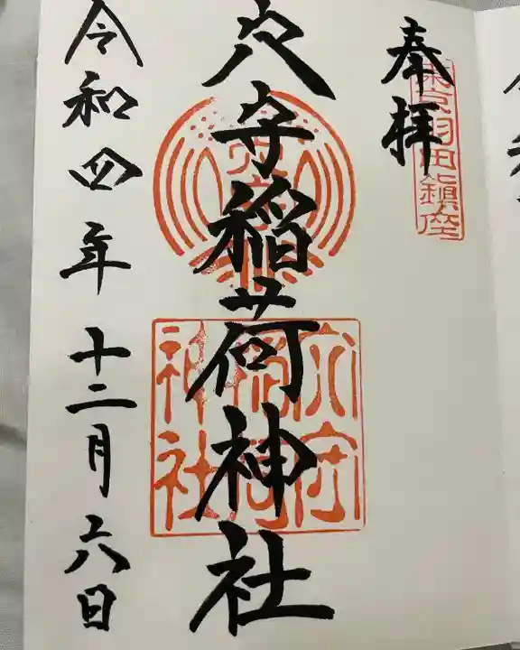 東京羽田 穴守稲荷神社(東京都)