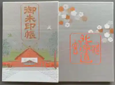 北海道神宮の御朱印帳。
前は選べなかったけど今は2種類ある。