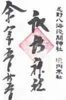淺間神社(忍野八海)の御朱印