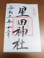 星田神社の御朱印