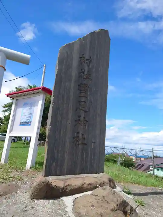 豊足神社のその他建物