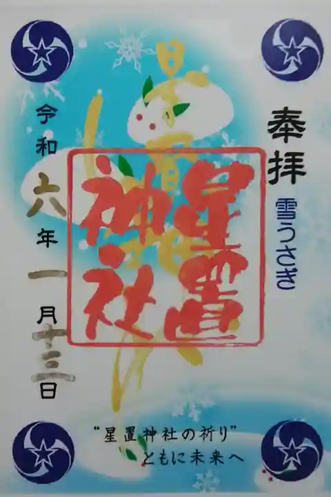 冬のクリア御朱印
雪うさぎ