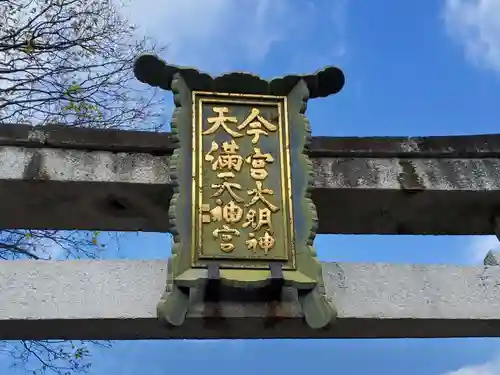 今宮天満宮神社の建物その他