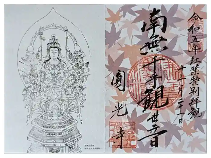 圓光寺の御朱印