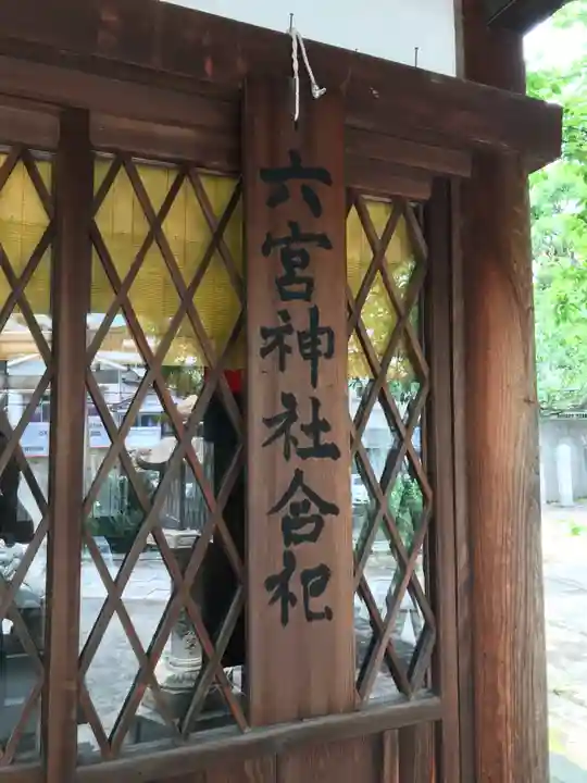 六宮神社(兵庫県)