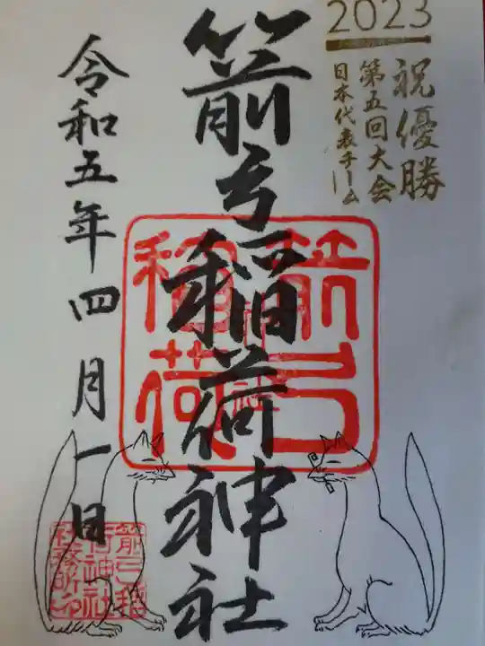箭弓稲荷神社の御朱印