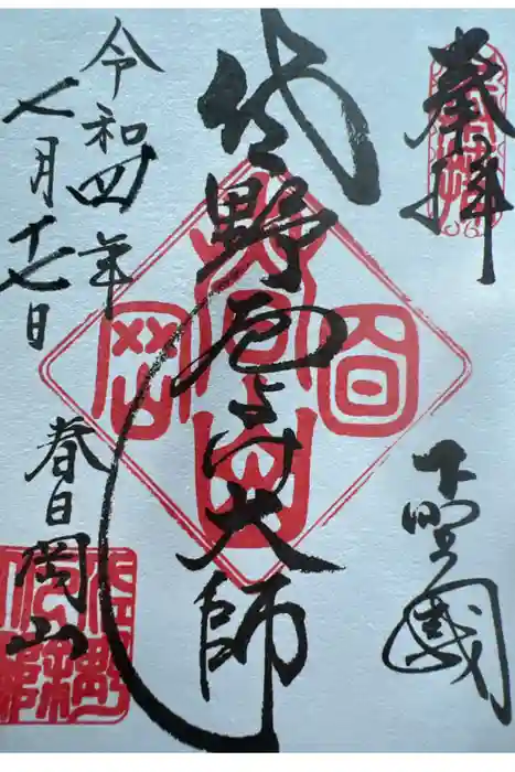 惣宗寺の御朱印