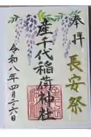 産千代稲荷神社の御朱印