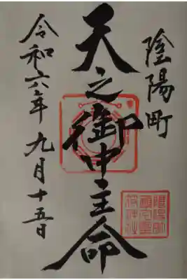 御霊神社にて拝受