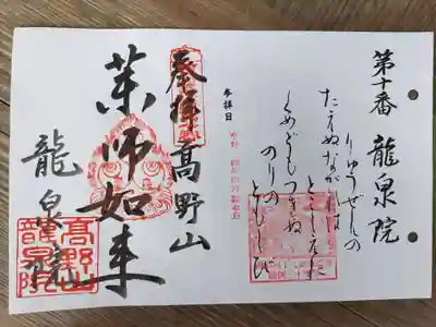 龍泉院の御朱印