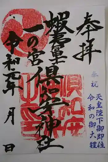 倶知安神社の御朱印 2019年09月